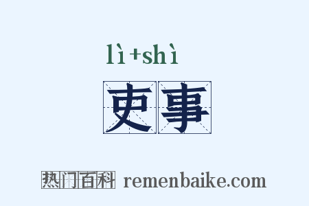 吏事是什么意思的图片